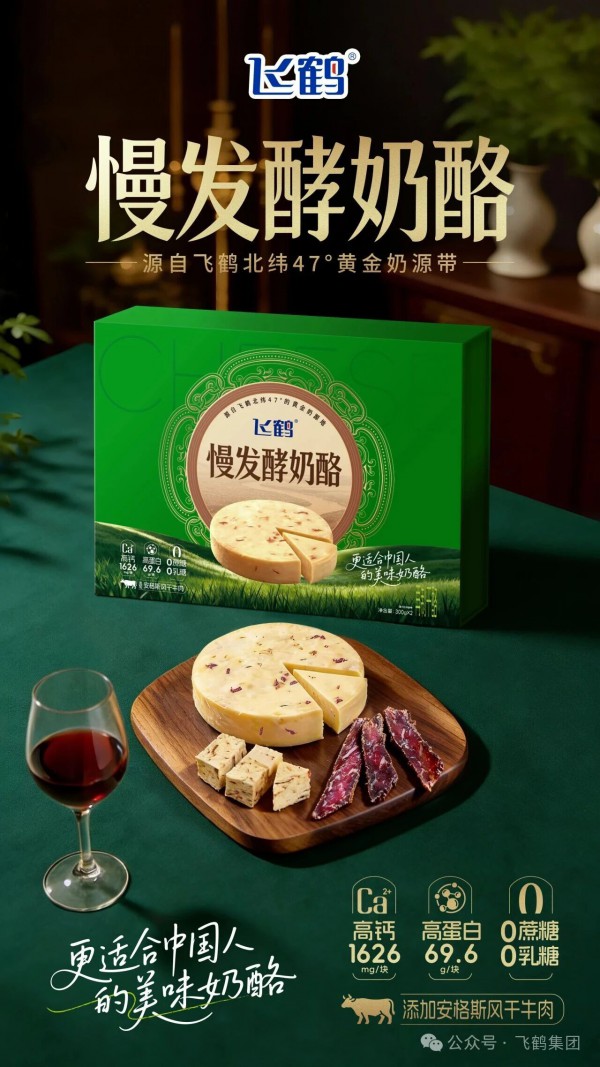 飞鹤慢发酵奶酪摘得FBIF Wow食品创新金奖，以全链路创新领跑乳制品赛道