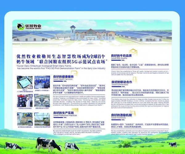 全球首座！优然牧业敕勒川生态智慧牧场被联合国粮农组织评为“5G示范试点农场”