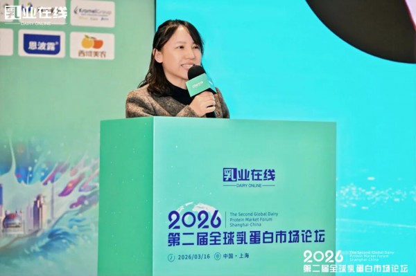乳业在线“2026第二届全球乳蛋白市场论坛”成功在上海举办！