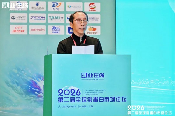 乳业在线“2026第二届全球乳蛋白市场论坛”成功在上海举办！