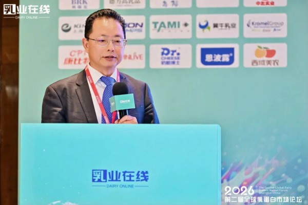 乳业在线“2026第二届全球乳蛋白市场论坛”成功在上海举办！