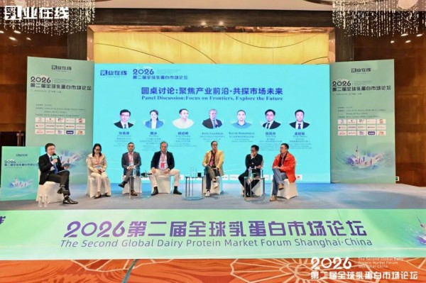 乳业在线“2026第二届全球乳蛋白市场论坛”成功在上海举办！