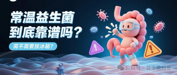 常温益生菌到底靠谱吗？需不需要放冰箱？