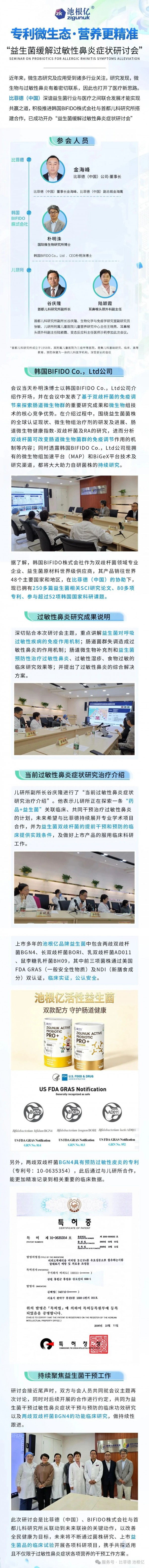专利微生态·营养更精准“益生菌缓解过敏性鼻炎症状研讨会”#池根亿#池博士#比菲德！