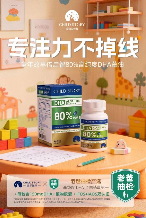母婴店想卖爆DHA？认准童年故事，品牌强、爆品硬、赋能深