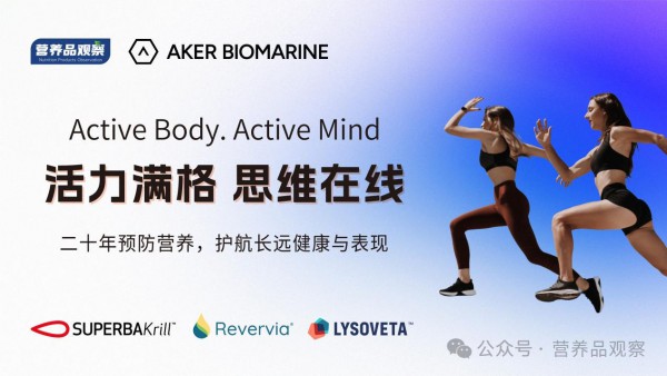 活力满格，思维在线 | 健康老龄化浪潮下，阿克人类营养如何用“全维矩阵”守护银发脑健康？