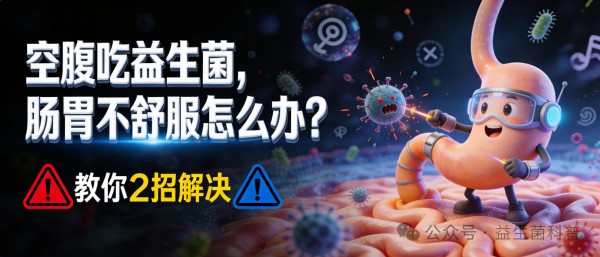 空腹吃益生菌，肠胃不舒服怎么办？教你2招解决