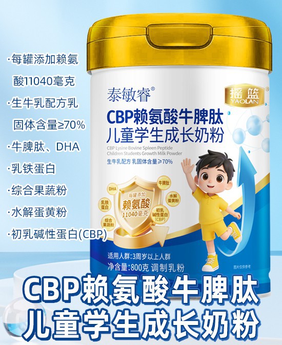 贴鑫爱CBP赖氨酸牛脾肽奶粉，守护孩子成长每一步！