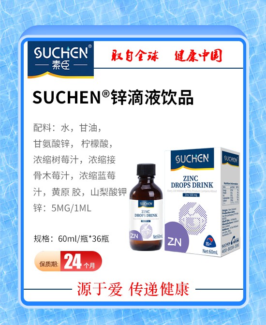 素臣锌滴剂饮品——守护全家健康的小分子锌源泉！