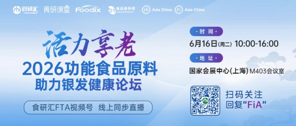 药用植物活性成分在功能食品中的场景突破 | 活力享老——2026功能食品原料助力银发健康论坛活动预告