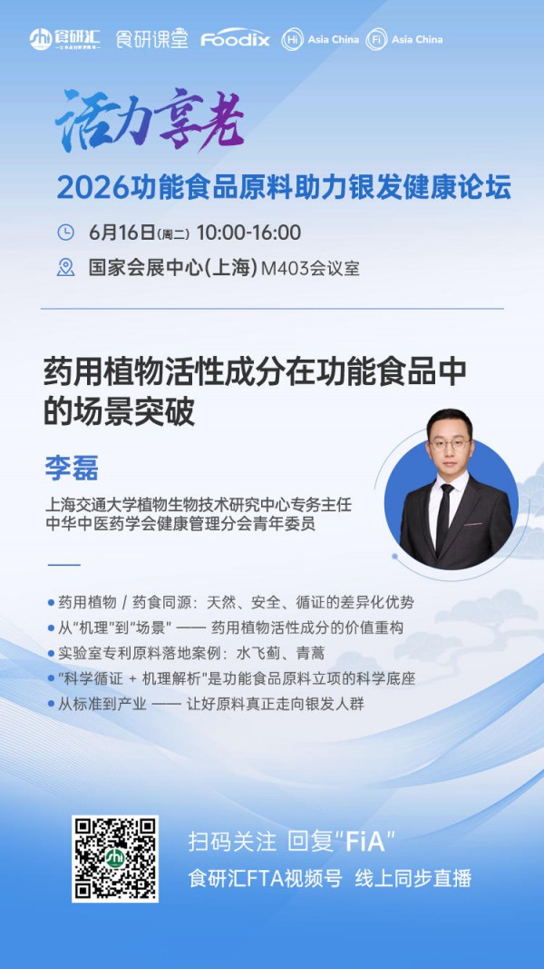 药用植物活性成分在功能食品中的场景突破 | 活力享老——2026功能食品原料助力银发健康论坛活动预告