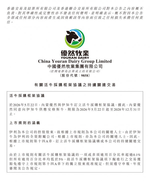 优然牧业与伊利旗下伊知牛达成安格斯牛供货协议，加码高端肉牛赛道