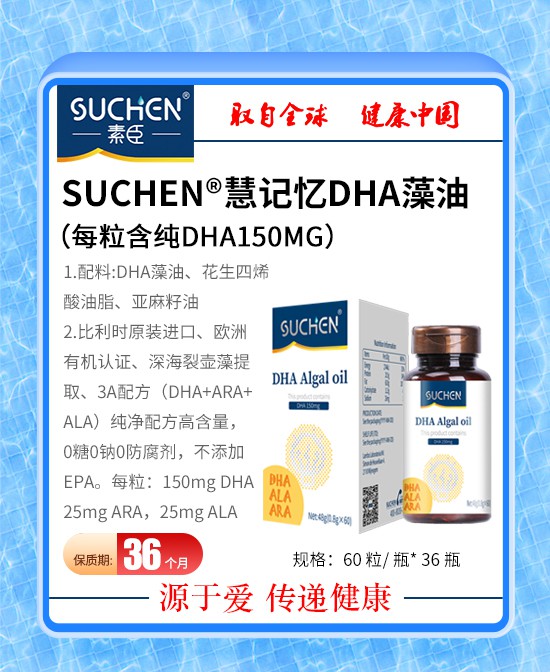 守护宝宝聪明成长，素臣慧记忆DHA藻油！