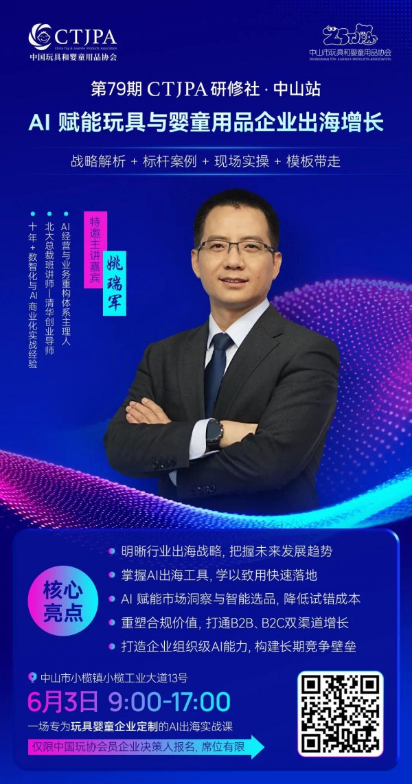 CTJPA研修社 | 抢抓AI机遇，共探玩具和婴童用品出海增长新路径