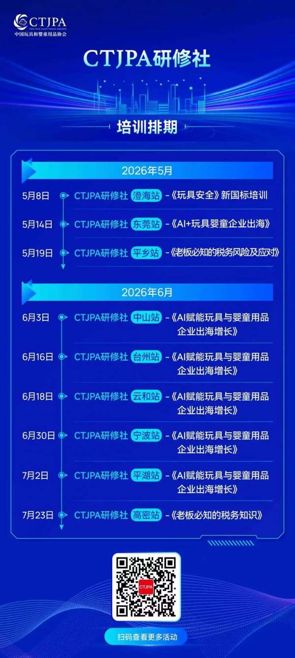 CTJPA研修社 | 抢抓AI机遇，共探玩具和婴童用品出海增长新路径