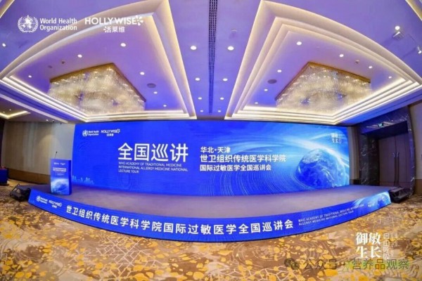 活莱维×世卫组织传统医学科学院，全球巡讲打响营养品行业价值升维战