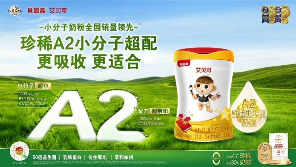超配贝因美艾贝可A2来了！渠道迎来高端增量新王牌