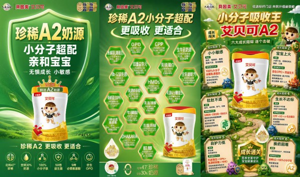 超配贝因美艾贝可A2来了！渠道迎来高端增量新王牌