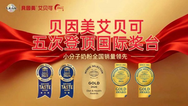 超配贝因美艾贝可A2来了！渠道迎来高端增量新王牌