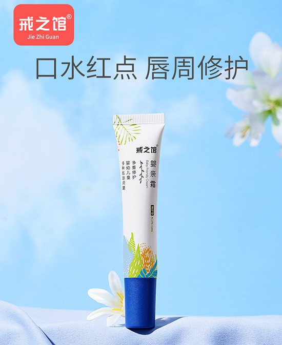呵护娇嫩肌，告别湿痒烦恼——戒之馆婴亲霜，宝宝肌肤的安心守护!