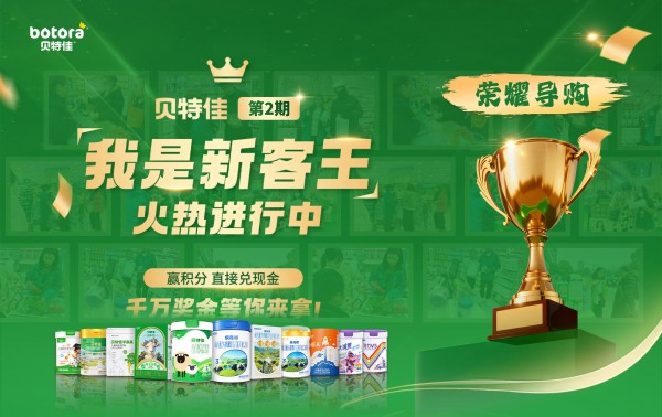 朋友圈被“我是新客王”荣耀导购刷屏，贝特佳做对了什么？