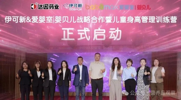 了不起的成长力 | 以专业守护儿童成长！伊可新联手爱婴室|婴贝儿，树立儿童身高管理服务新范式