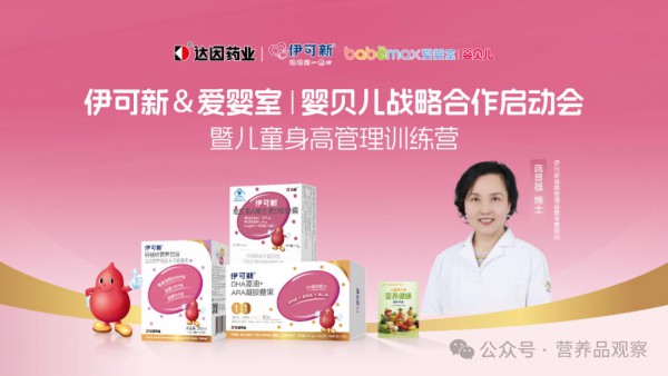 了不起的成长力 | 以专业守护儿童成长！伊可新联手爱婴室|婴贝儿，树立儿童身高管理服务新范式