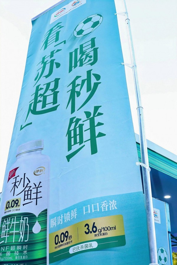 看苏超喝秒鲜，伊利秒鲜赞助苏超引爆全场！