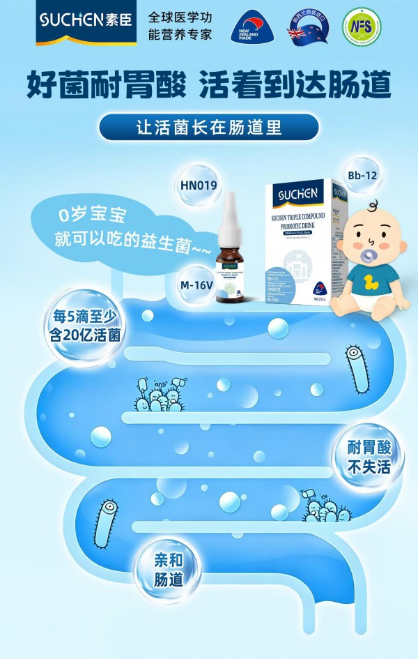 突破升级!素臣进口三联益生菌滴剂：给宝宝原生级肠道守护！