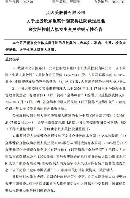 重磅！国资入局，贝因美实控人将变更