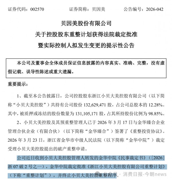 “奶粉第一股”贝因美重整计划获批，拟易主为金华市国资委
