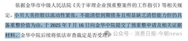 “奶粉第一股”贝因美重整计划获批，拟易主为金华市国资委