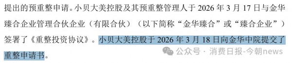 “奶粉第一股”贝因美重整计划获批，拟易主为金华市国资委