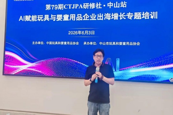 聚势中山、AI解惑，玩具与婴童用品企业出海如何乘“智”起航？