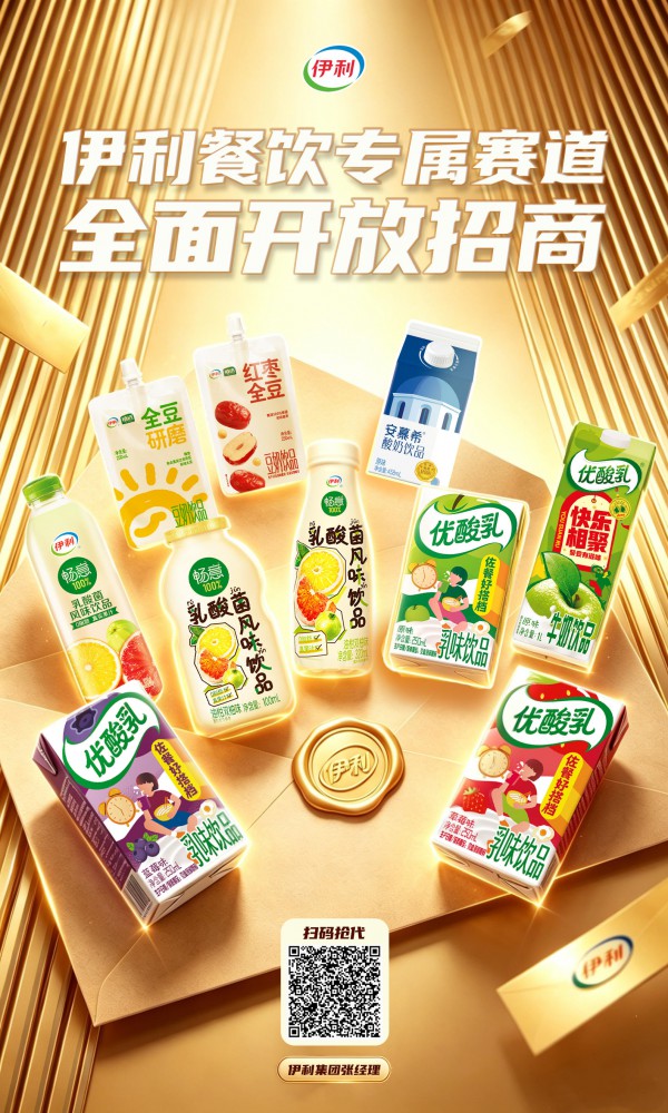 千亿餐饮市场红利释放！伊利餐饮专属赛道全面开放招商