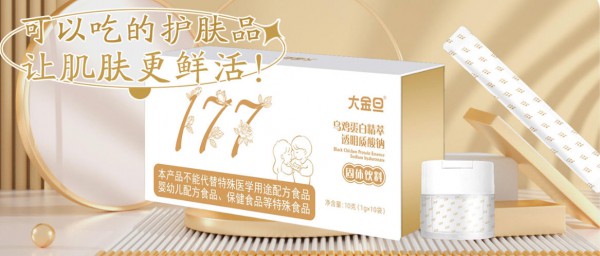 大金旦177乌鸡蛋白精萃玻尿酸：三重自然精粹，焕启肌肤鲜活质感!