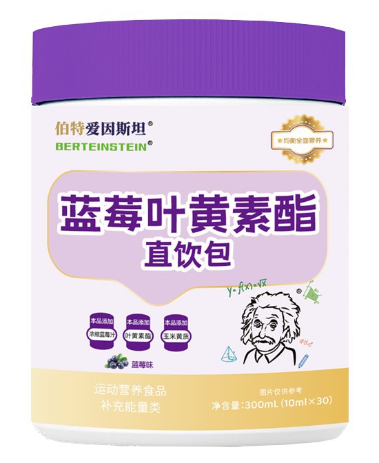活力明眸新选择：伯特爱因斯坦蓝莓叶黄素酯直饮包！