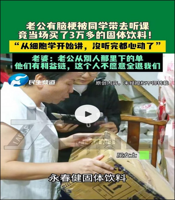 永春健固体饮料虚假营销引热议 脑梗患者花费3.6万元购货维权遇阻