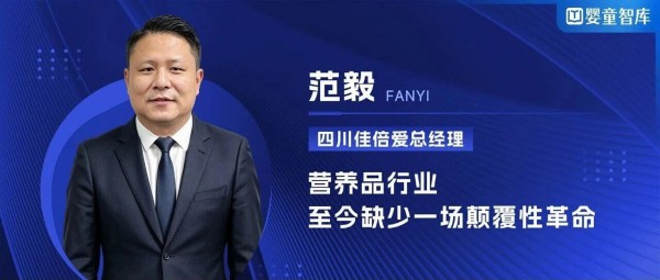 四川佳倍爱总经理范毅：营养品行业缺少一场颠覆性革命！