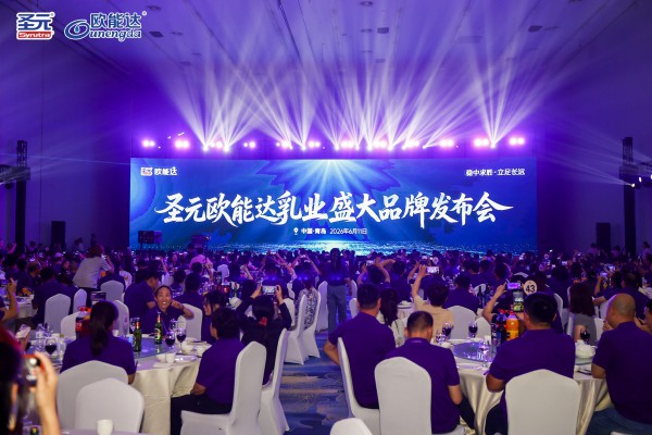 绘制母婴新蓝海——圣元欧能达乳业三大高端新品盛大发布，开启国产婴配发展新格局