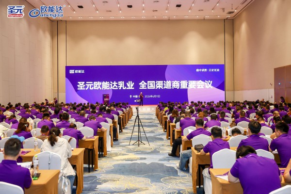绘制母婴新蓝海——圣元欧能达乳业三大高端新品盛大发布，开启国产婴配发展新格局
