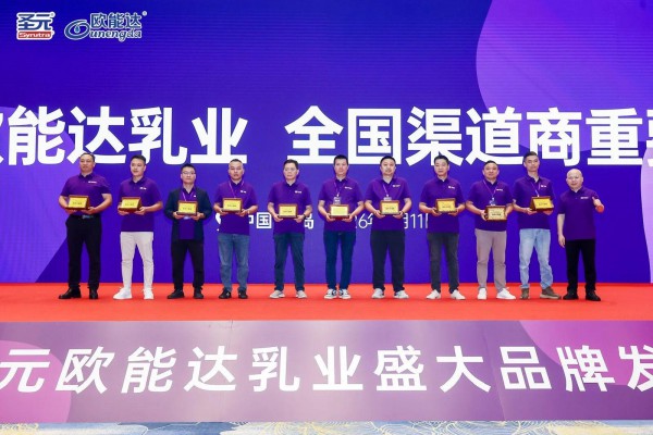 绘制母婴新蓝海——圣元欧能达乳业三大高端新品盛大发布，开启国产婴配发展新格局