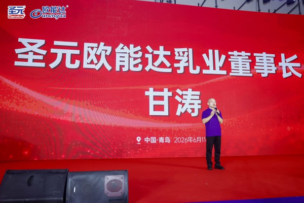 绘制母婴新蓝海——圣元欧能达乳业三大高端新品盛大发布，开启国产婴配发展新格局