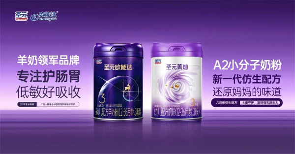 绘制母婴新蓝海——圣元欧能达乳业三大高端新品盛大发布，开启国产婴配发展新格局