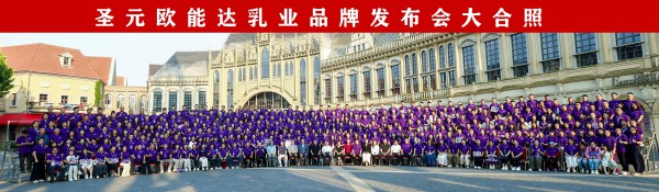 绘制母婴新蓝海——圣元欧能达乳业三大高端新品盛大发布，开启国产婴配发展新格局