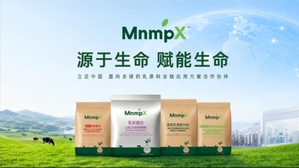 破解高端乳原料进口依赖难题，蒙牛全新乳原料品牌MnmpX正式亮相