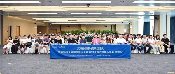 129家品牌、渠道商齐聚蓉城——中国玩协西南首场私享会精彩连连