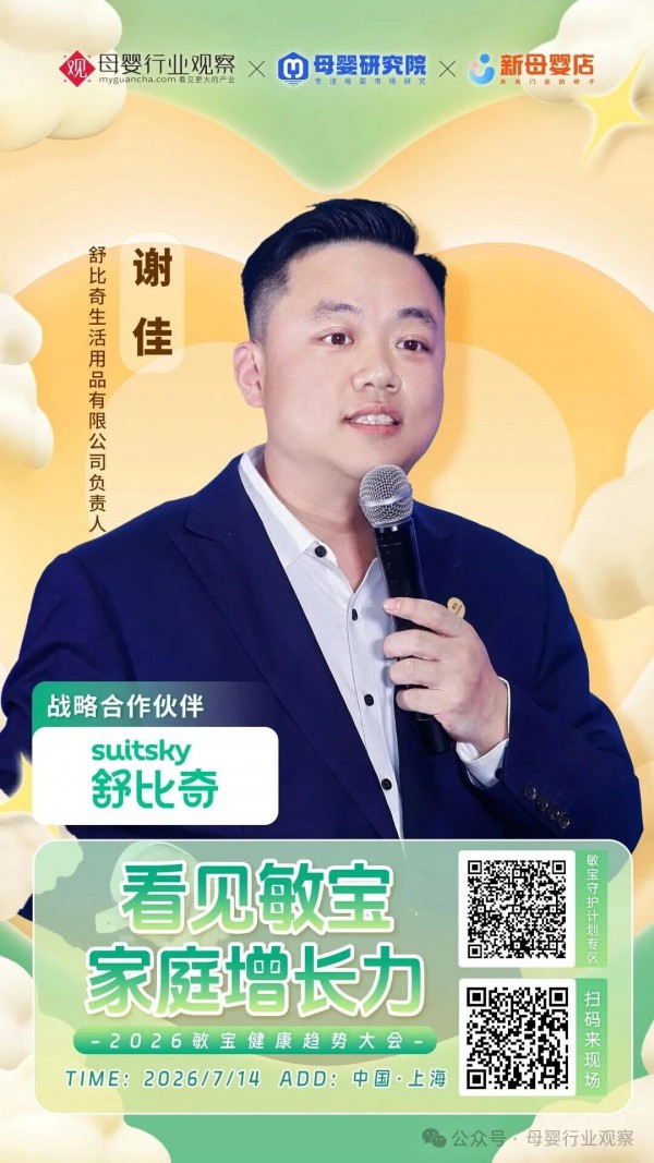 确认！敏感肌纸尿裤舒比奇参加「定力至上 新周期下的新解法·2026第十二届全球母婴大会」