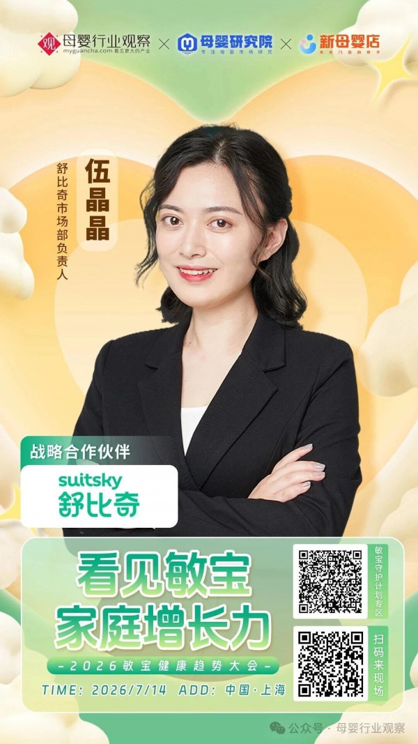 确认！敏感肌纸尿裤舒比奇参加「定力至上 新周期下的新解法·2026第十二届全球母婴大会」