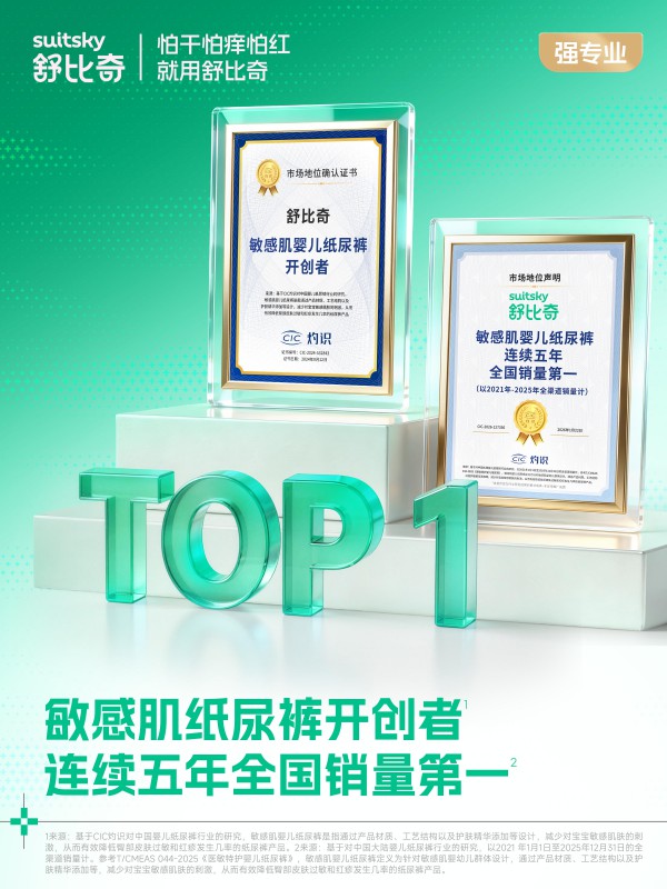 确认！敏感肌纸尿裤舒比奇参加「定力至上 新周期下的新解法·2026第十二届全球母婴大会」